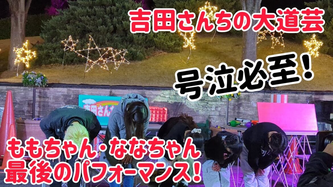 【号泣・感動の最後の大道芸】 吉田さんちの大道芸 ももちゃん・ななちゃん最後のパフォーマンス!