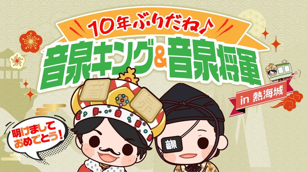 【音泉20周年記念】10年ぶりだね!音泉キング&音泉将軍 in 熱海城!