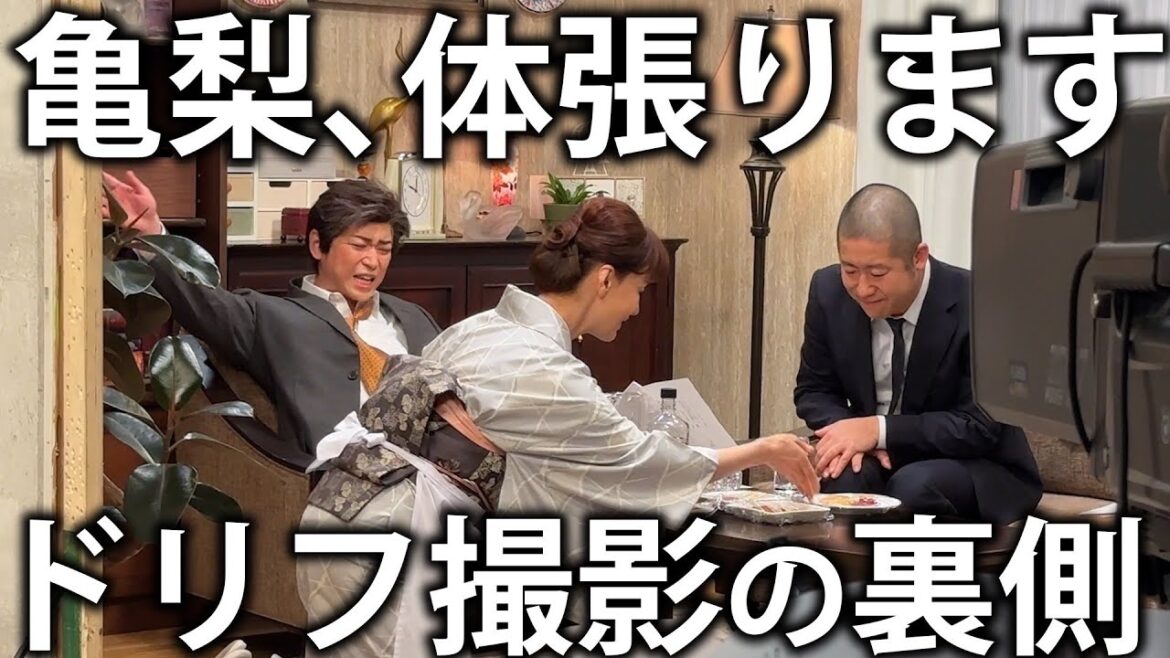 【祝】ドリフお正月SPに出演!亀梨史上最上級に体を張った撮影の裏側に密着。