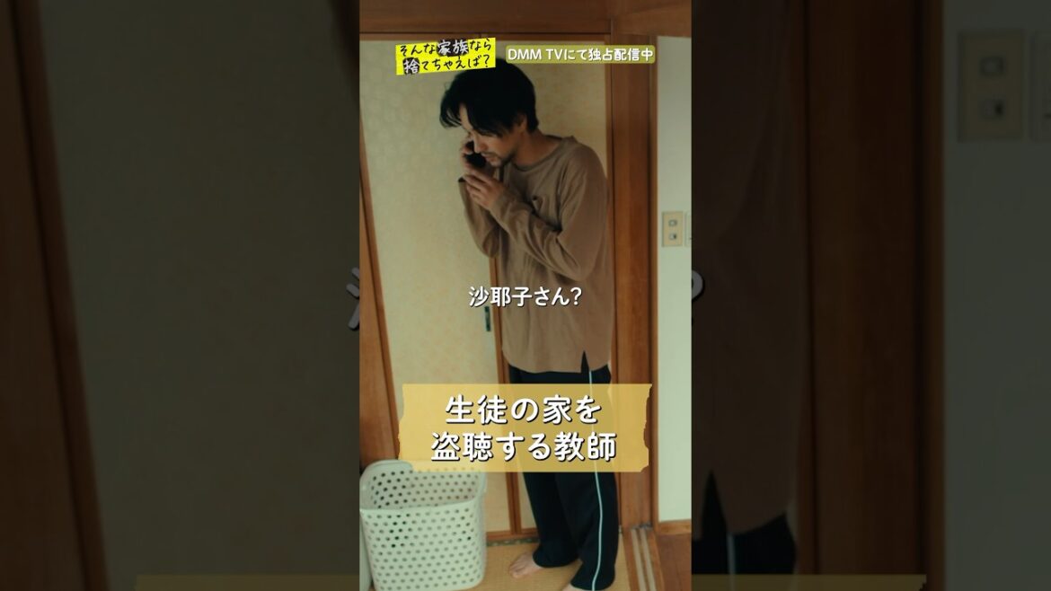 生徒の家を盗聴して家族の弱みを握ろうとする高校教師 #岩本蓮加 #SWAY #竹財輝之助 #水崎綾女 「#そんな家族なら捨てちゃえば ?」はDMM TV独占配信中🏠