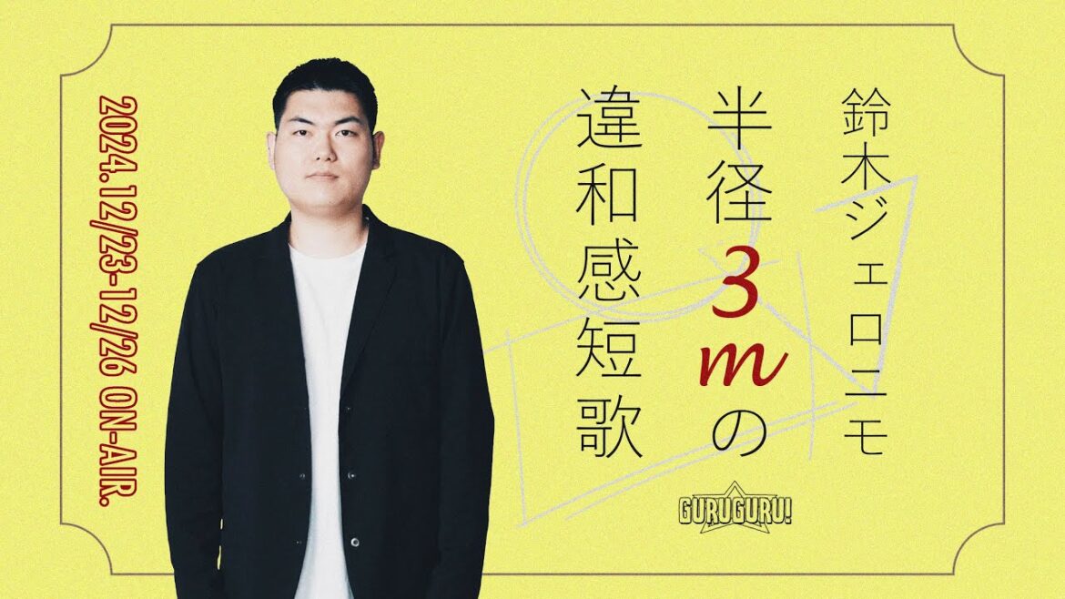 鈴木ジェロニモ半径3mの違和感短歌 2024年12月23日~26日放送分