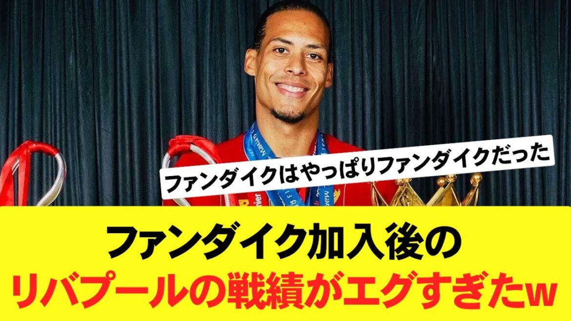 【驚愕】ファンダイク加入後のリバプールの戦績がエグすぎたwww