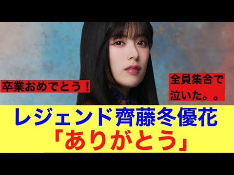 【おめでとう!】櫻坂46齋藤冬優花卒業でメンバー涙。。#櫻坂46 #櫻坂46三期生 #齋藤冬優花