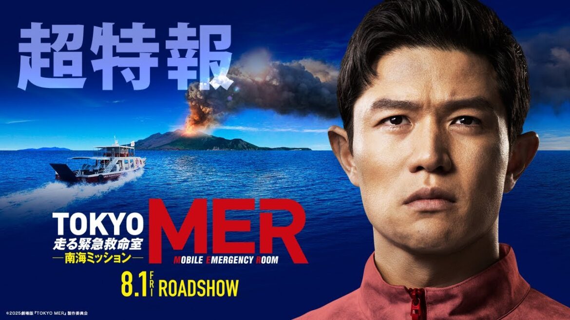 【超特報!早くも本編映像を解禁!】劇場版『TOKYO MER~走る緊急救命室~南海ミッション』《2025年8月1日(金)公開》