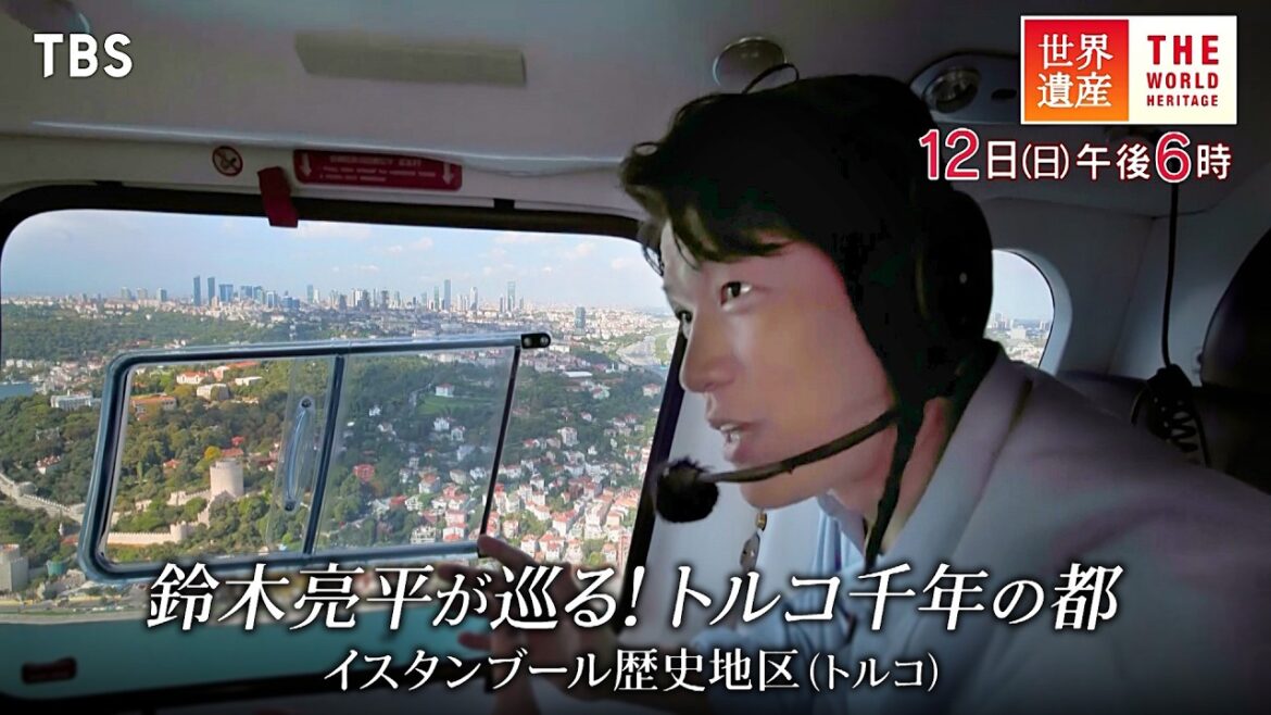 『世界遺産』1/12(日) イスタンブール歴史地区 〜 鈴木亮平が巡る!トルコ千年の都【TBS】