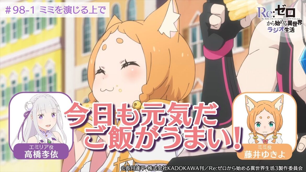 <リゼロラジオ>ミミ(CV:藤井ゆきよ)を演じるうえでの基本理念!?|TVアニメ『Re:ゼロから始める異世界生活』【公式切り抜き】