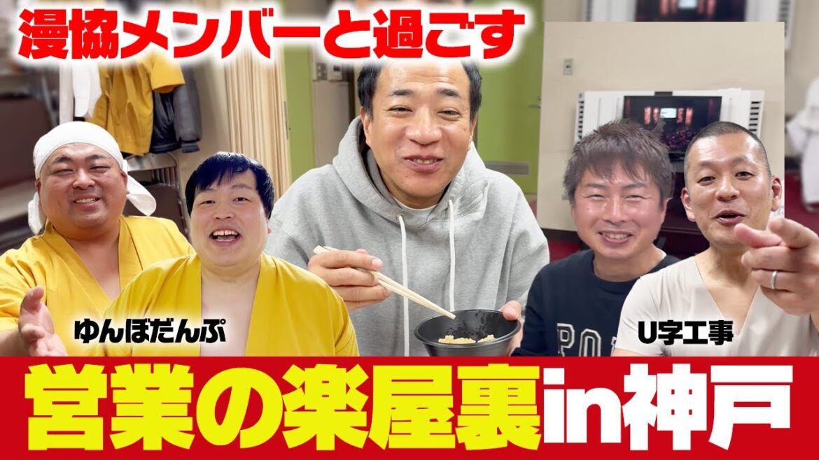 漫才協会メンバー集合!ワイワイ過ごす楽屋裏in神戸
