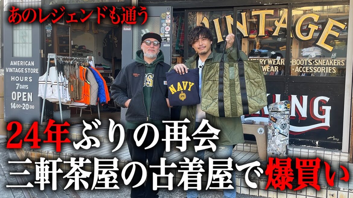 【US】24年ぶりに再会して三軒茶屋の有名な古着屋で爆買いした