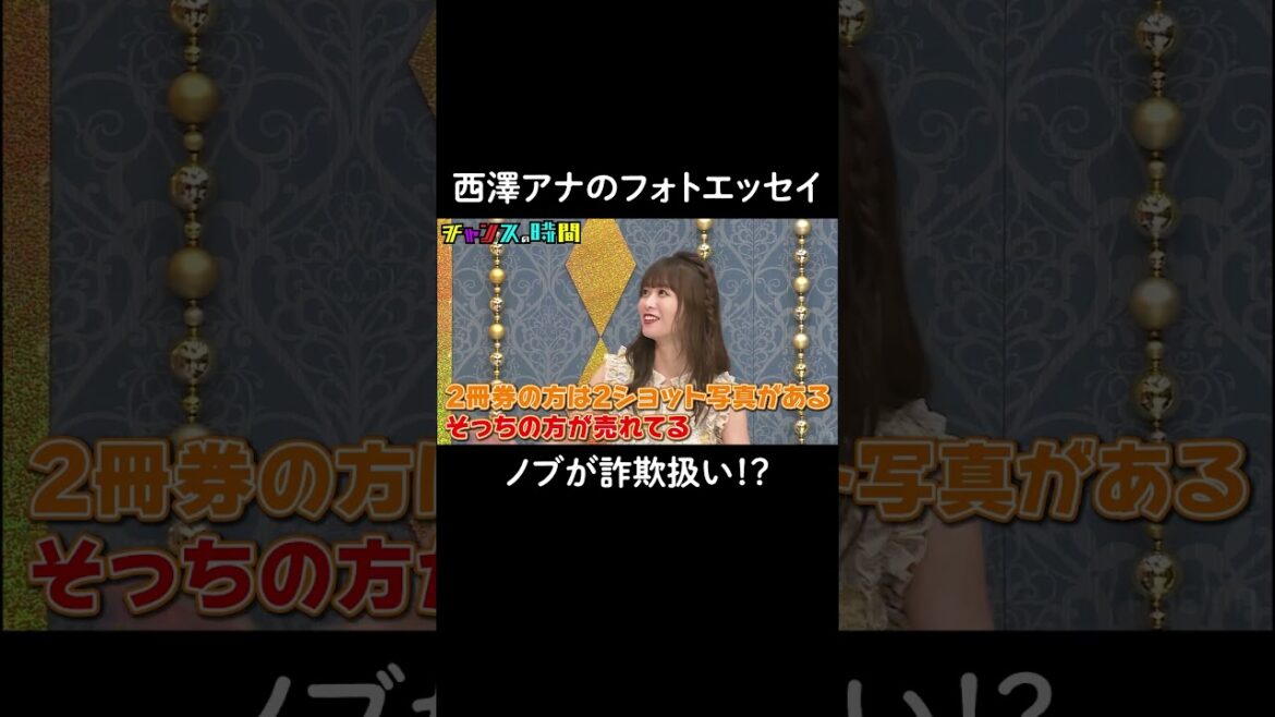 #西澤アナ のフォトエッセイお渡し会をノブ詐欺扱い!?『 #チャンスの時間#241』ABEMAで無料配信中 #千鳥 #ノブ #大悟 #西澤アナ #西澤由夏 #フォトエッセイ #shorts