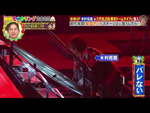 【モニタリング2025】木村拓哉三代目JSBライブ潜入!キムタクの潜入がバレたときのメンバーとお客さんのリアクション・反応がヤバすぎたwニンゲン観察モニタリング新春SP2025年1月3日 LIVE