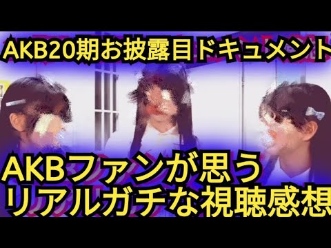 ▶AKB20期研究生ドキュメントについて思った事を、語りました。