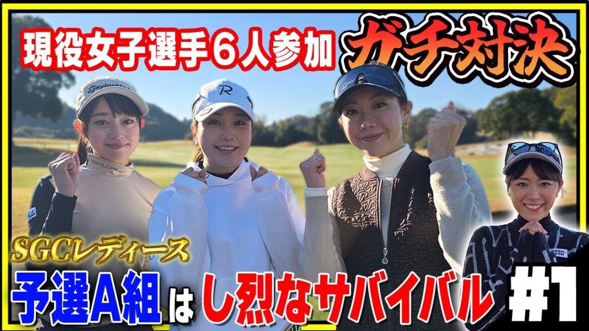 【SGCレディース①】現役選手が本気でサバイバル戦に挑む