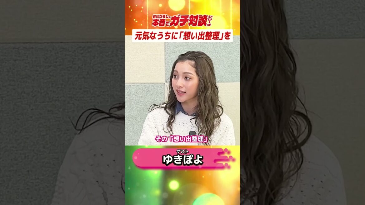 ゆきぽよの想い出 #家族 #生前整理 #終活
