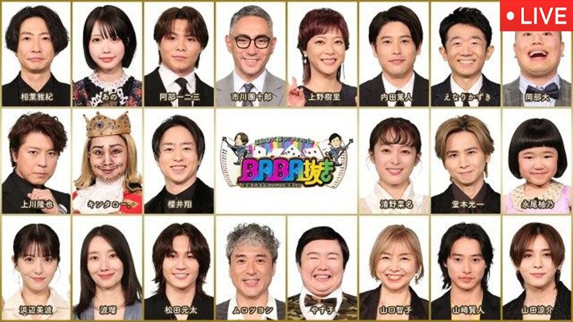 🔴ライブ配信 BABA抜き最弱王決定戦2025新春SP【見逃し配信/フル/あの、櫻井翔、松田元太、山田涼介、堂本光一、市川團十郎、阿部一二三、上野樹里、キンタロー。】2025年1月3日 LIVE