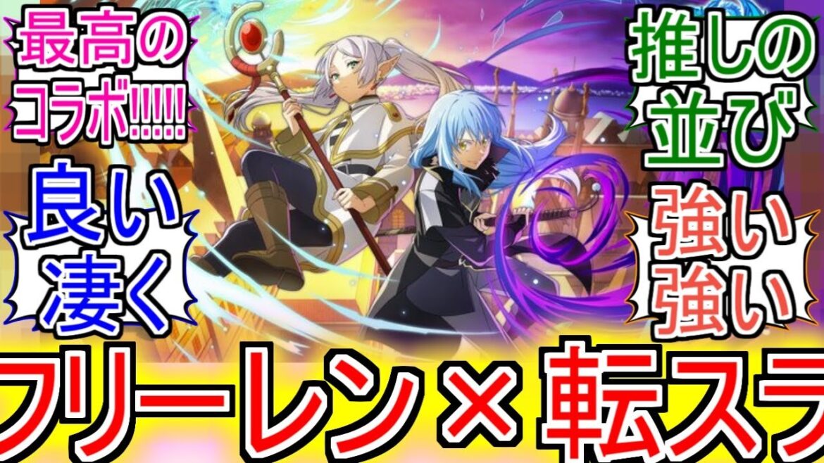 『フリーレン 転スラとコラボ』についてのネットの反応!!!!!【葬送のフリーレン】【フリーレン】【転生したらスライムだった件】【転スラ】【週刊少年サンデー】【少年サンデー】【ネット反応】