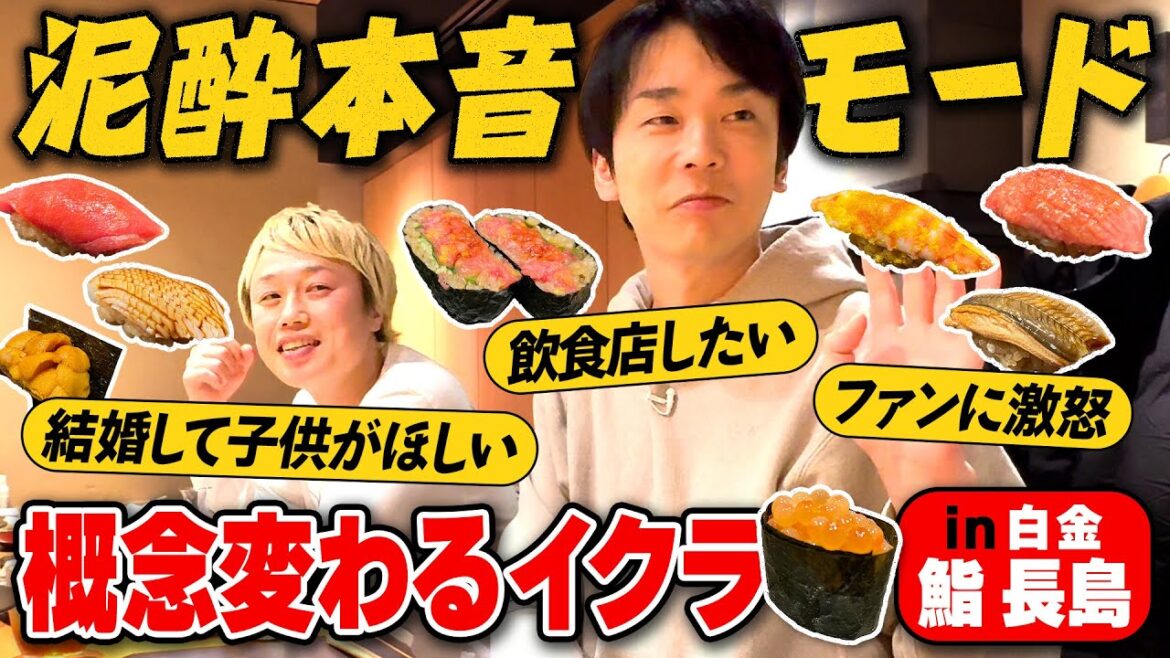 【高級寿司②】かまいたち濱家と見取り図リリー泥酔本音モード!概念変わるイクラに感激!〜白金:鮨 長島〜
