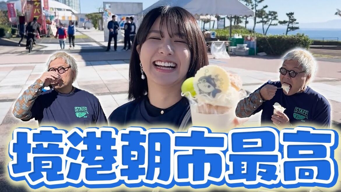Sea級グルメ全国大会in境港&境港朝市の様子を公開!【前編】