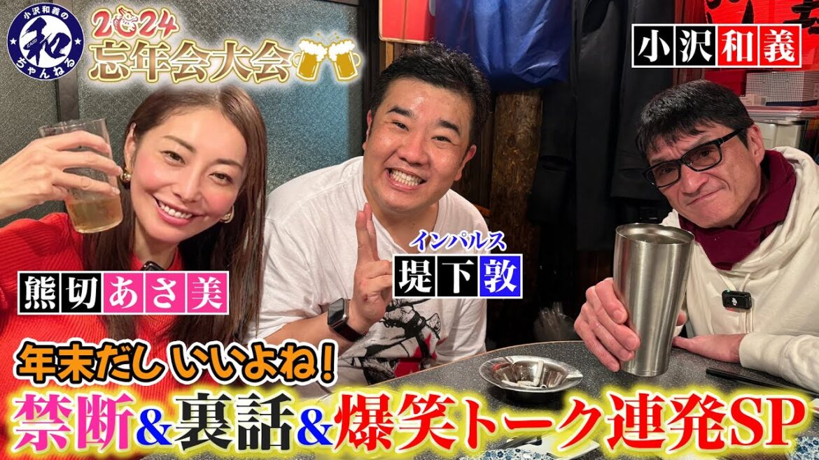【2024年忘年会】見逃し厳禁!史上最高に笑えるインパルス堤下敦&熊切あさ美の禁断トークSP