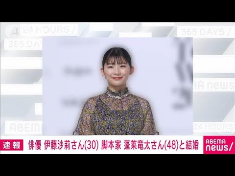 【速報】女優の伊藤沙莉さん(30) 脚本家の蓬莱竜太さん(48)との結婚発表(2025年1月4日)