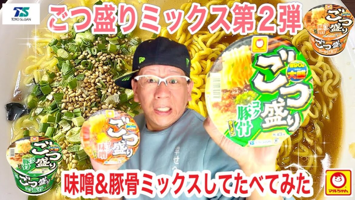 【ごつ盛りミックス第2弾】マルちゃん 東洋水産 ごつ盛りシリーズ ごつ盛りミックスシリーズ 今回は味噌&豚骨でミックスして食べてみた 果たして失敗なのか?成功なのか?