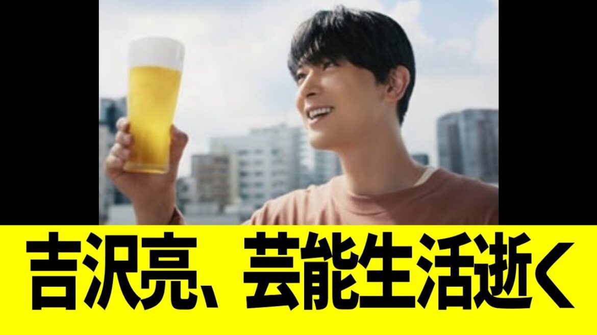 吉沢亮、芸能人生逝くwww