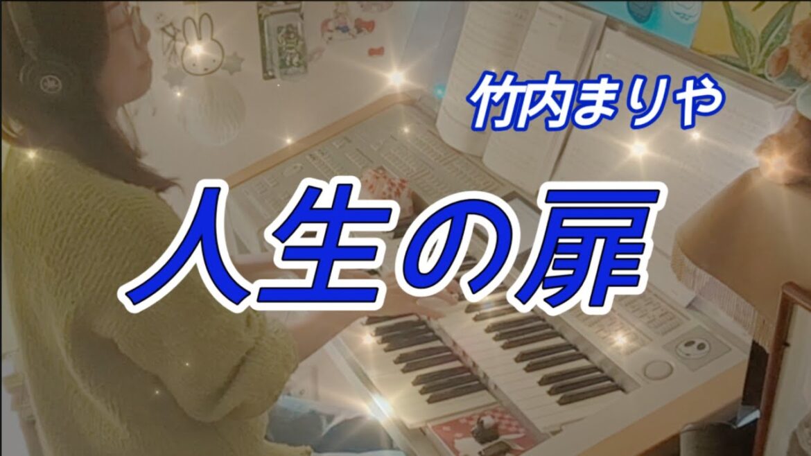 人生の扉(Jinsei no Tobira) / 竹内まりや(Mariya Takeuchi) Electone 7級