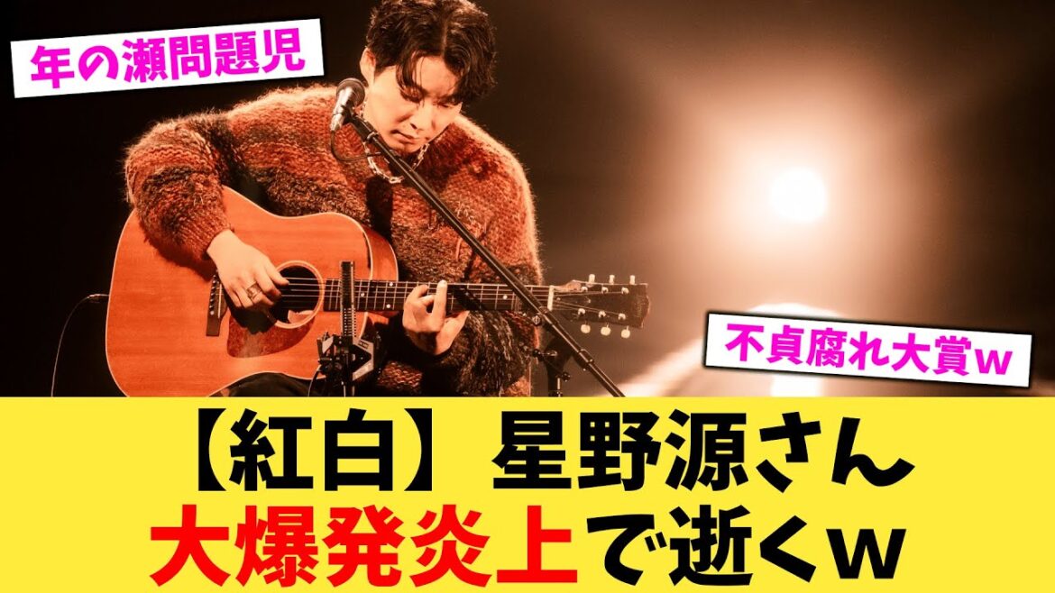 【紅白】星野源さん大爆発炎上で逝くw【2chまとめ】【2chスレ】【5chスレ】