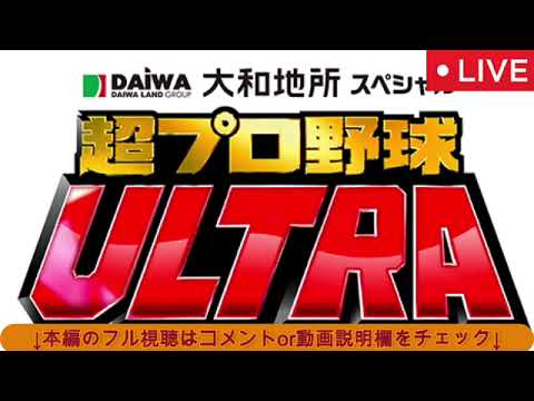 🔴超プロ野球ウルトラULTRA2025【見逃し配信/フル/超プロ野球ULTRA/野球vs体操/佐藤都志也 E早川・小郷 B阿部翔太・西川龍馬 L甲斐野・佐藤龍世】2025年1月4日 LIVE FULL