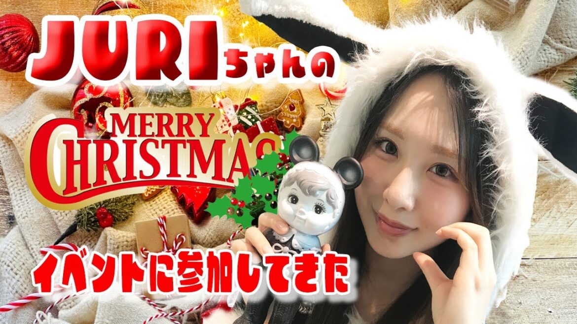 JuriちゃんのChristmasイベント(12月8日)に参加してきた