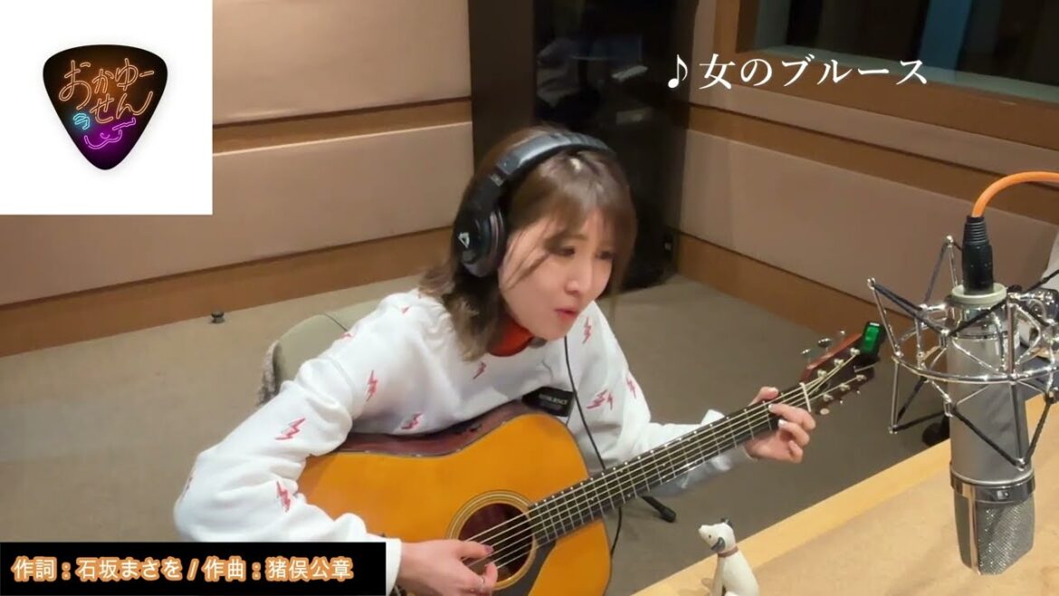 元気はつらつ歌謡曲『「おかゆーせん」おかゆ/女のブルース』by USEN