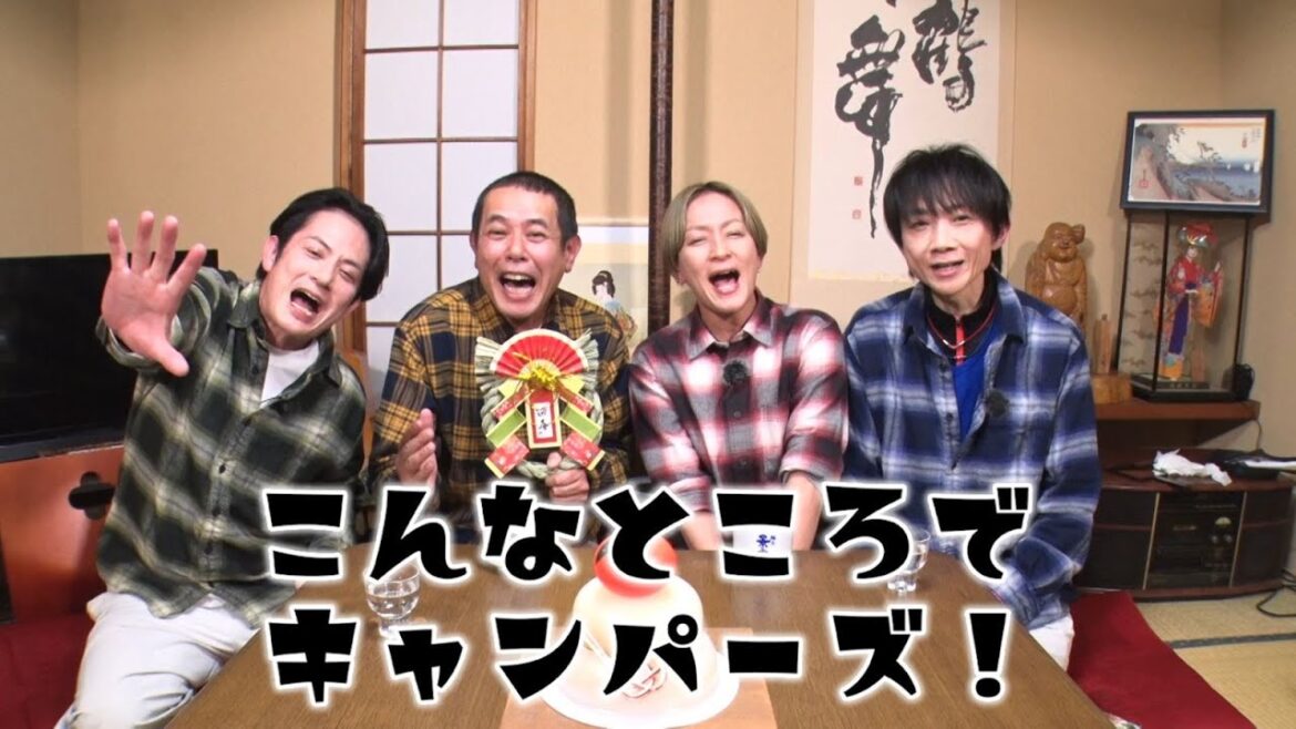 「こんなところでキャンパーズ!」1/6(月)よる11時放送!【BS松竹東急】