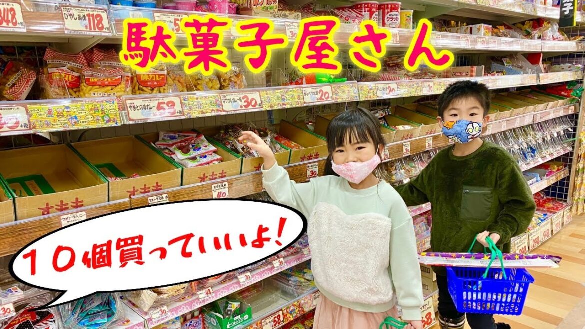 【駄菓子屋さん】好きなもの10個買っていいよ! 小学生は何買う? パパは何買う? お買い物 紹介