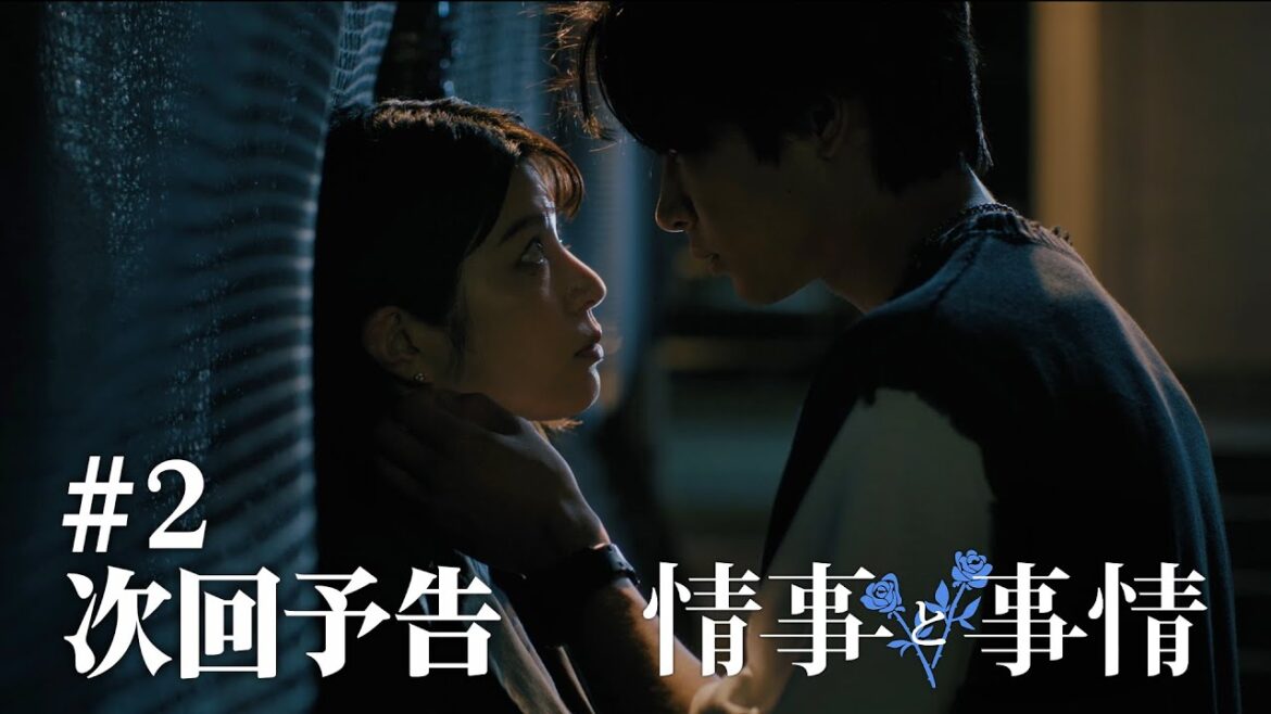 Leminoオリジナルドラマ「情事と事情」【第2話次回予告】