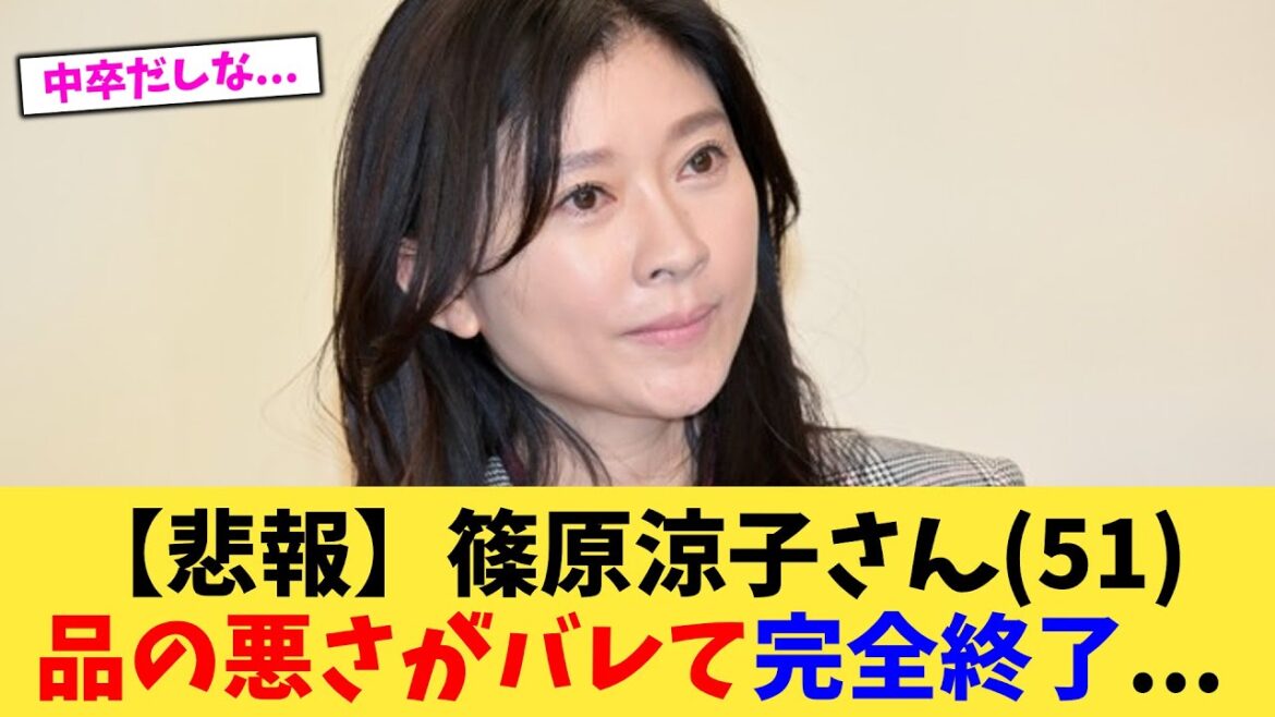 【悲報】篠原涼子さん51品の悪さがバレて完全終了 【2chまとめ】【2chスレ】【5chスレ】