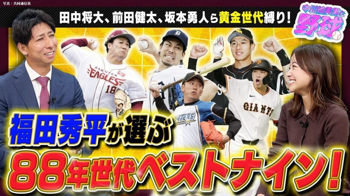 田中将大、前田健太、坂本勇人らが集結?88年世代のベストナインを選んでみた!【中川絵美里と野球⚾福田秀平編③】