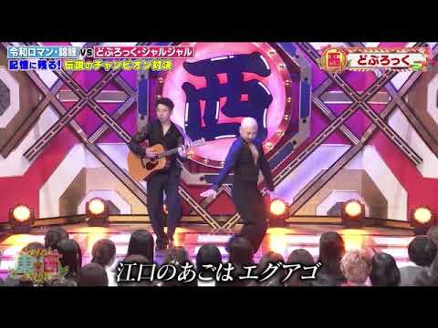 【ドリーム東西ネタ合戦2025】どぶろっく歌ネタ「えぐちんタンゴ」2025年1月1日 FULL LIVE