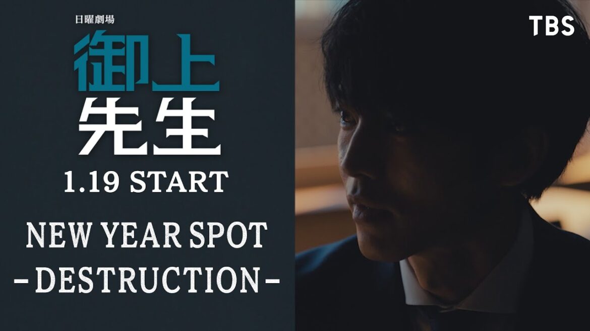 謹賀新年!! 主演・松坂桃李×日曜劇場『御上先生』オリジナルロングティザーお正月編 ~破壊~【TBS】