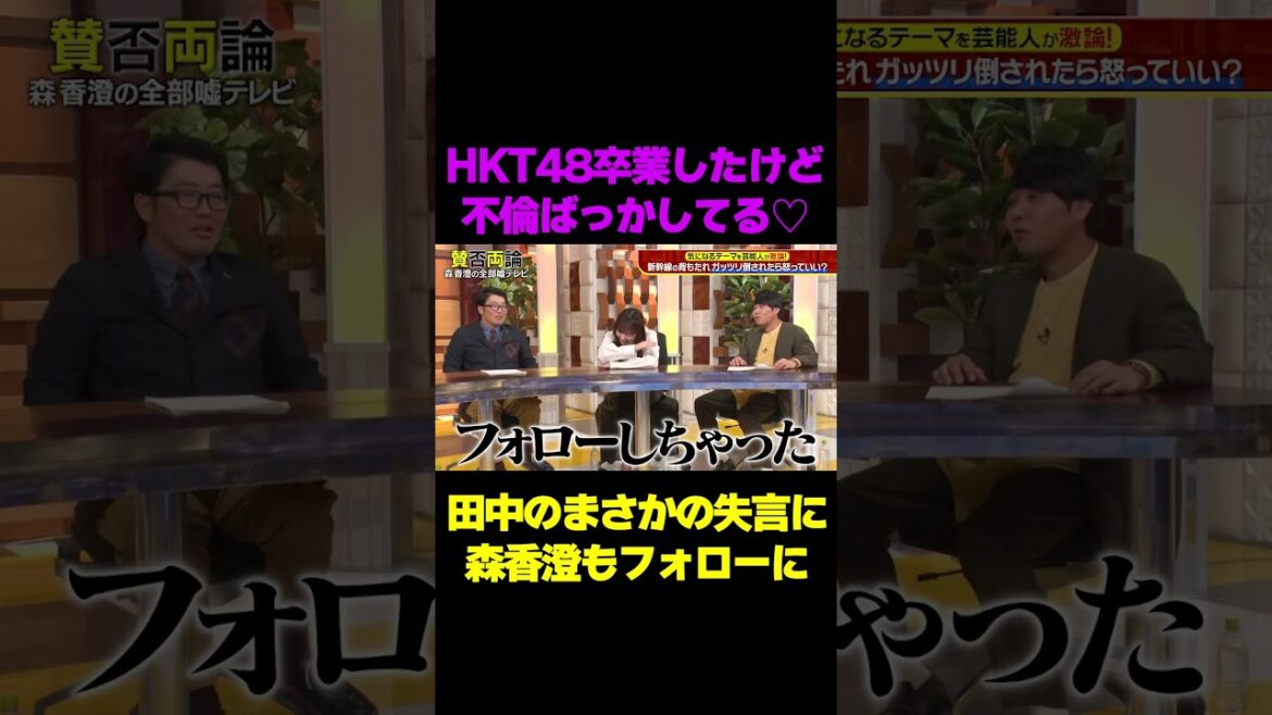 【不倫ばっかしてる】田中美久の言葉足らずの失言にスタジオ驚愕/ #森香澄の全部嘘テレビ #森香澄 #田中美久 #山添 #東ブクロ #鈴木拓 #shorts