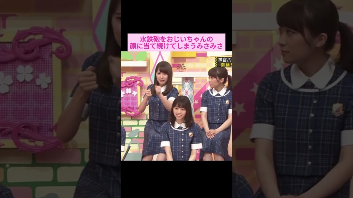 【衛藤美彩】シ〇シ〇パワーを溜めまくった水鉄砲をおじいちゃんの顔に当て続けてたみさみさ をお届け #shorts #衛藤美彩 #乃木坂46 #乃木坂工事中 蛇年