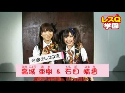 「AKB48の超人生相談 レスQ学園」 8時限目 高城亜樹&石田晴香編