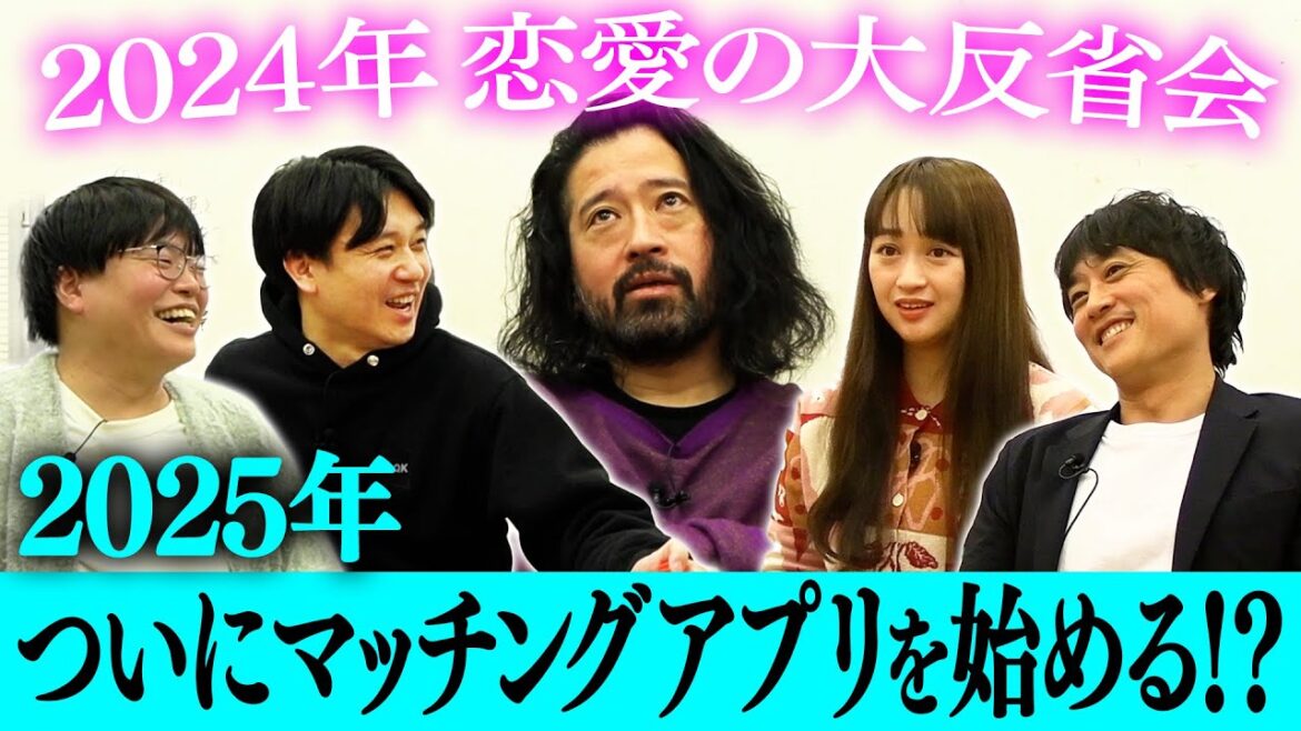 ピース又吉直樹(44歳)2024年恋愛の大反省会!独身のまま年の瀬に突入で…ついにマッチングアプリを始める!?恋愛リアリティー番組に出演!?2025年は恋が動き出す!【2024大晦日】