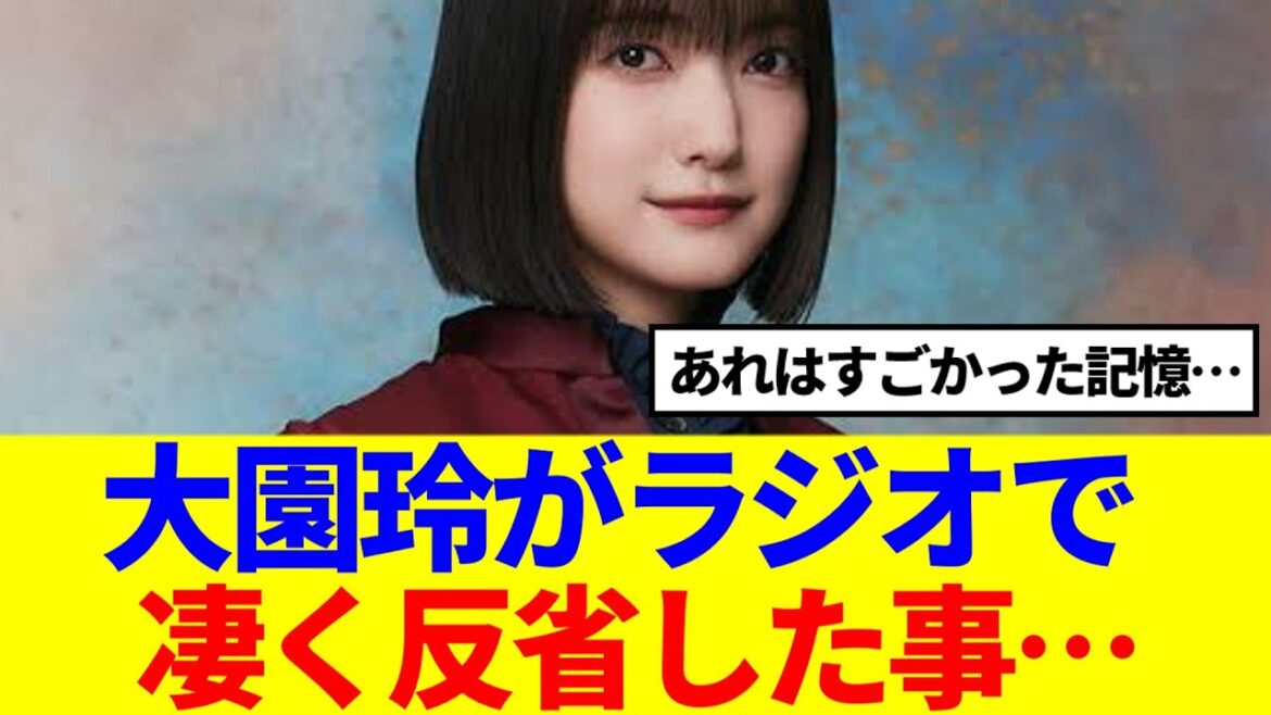 【櫻坂46】大園玲がラジオで凄く反省した事…