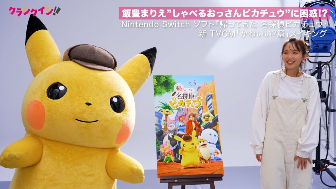 飯豊まりえ「え、かわい〜〜…い?」“しゃべるおっさんピカチュウ”に困惑!? Nintendo Switchソフト『帰ってきた 名探偵ピカチュウ』新TVCM「かわいい?篇」メイキング&インタビュー