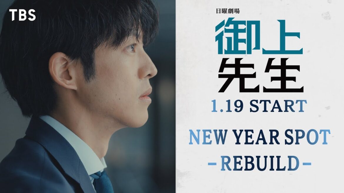 謹賀新年!! 主演・松坂桃李×日曜劇場『御上先生』オリジナルロングティザーお正月編 ~再生~【TBS】