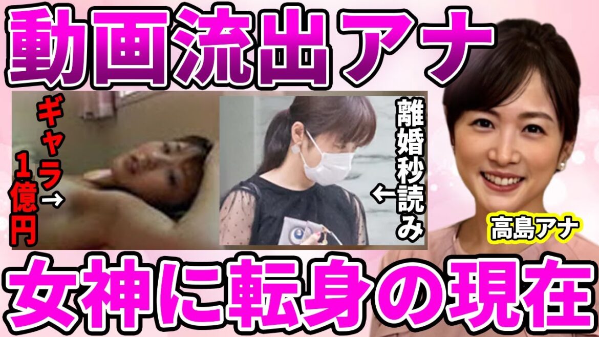 【フジテレビ】高島彩のにゃんにゃん動画流出!ギャラ1億で脱ぐと言い放った理由がヤバい!宗教に入信拒否していたが”女神”と称えられている現在に耳を疑う!【めざましテレビ】
