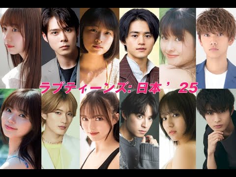 ラブティーンズ: 日本2025 | 土曜の夜から始まります。
