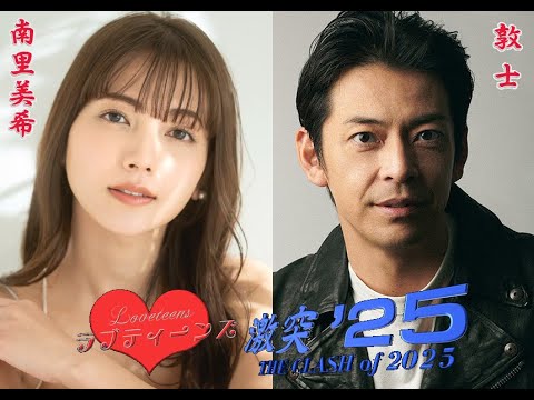 ラブティーンズ: 激突 ’25: 南里美希❤敦士 in 東京ガールズコレクション