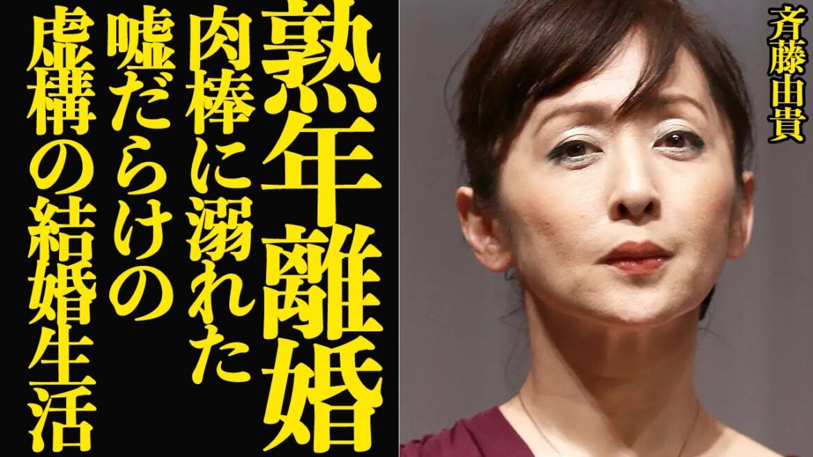 斉藤由貴が偽りだらけの結婚生活を激白…熟年離婚した真相に言葉を失う!おしどり夫婦で子宝に恵まれ、何不自由ない暮らしの中でW不倫!肉蜜に溺れた絶句の舞台裏が…【芸能】