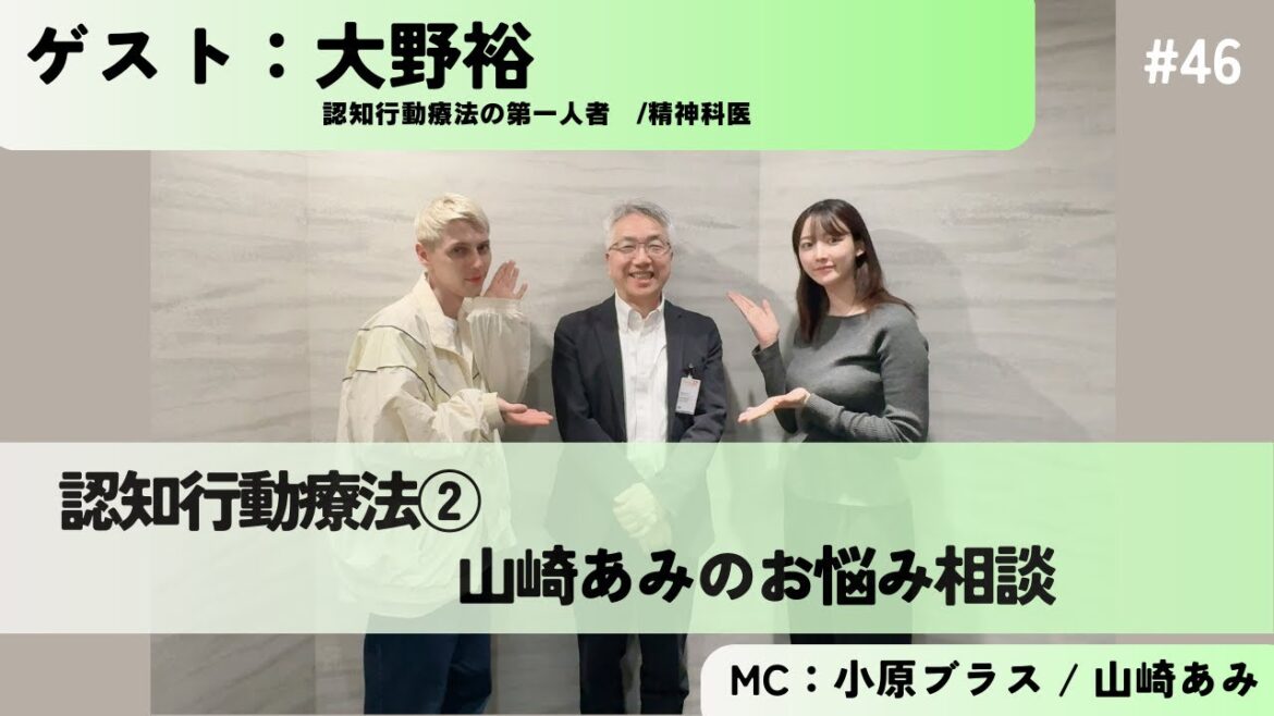 #46 認知行動療法② 山崎あみのお悩み相談 ゲスト:大野裕さん