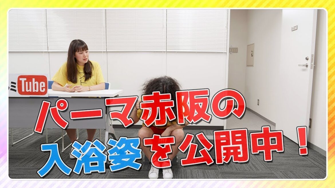 アルミTube 「パーマ赤阪の入浴姿を初公開!」♯10